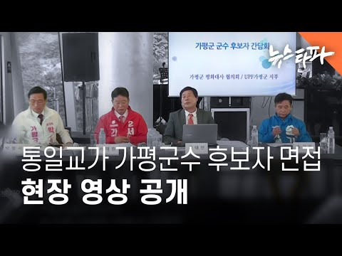 통일교가 가평군수 후보자 면접.. 현장 영상 공개