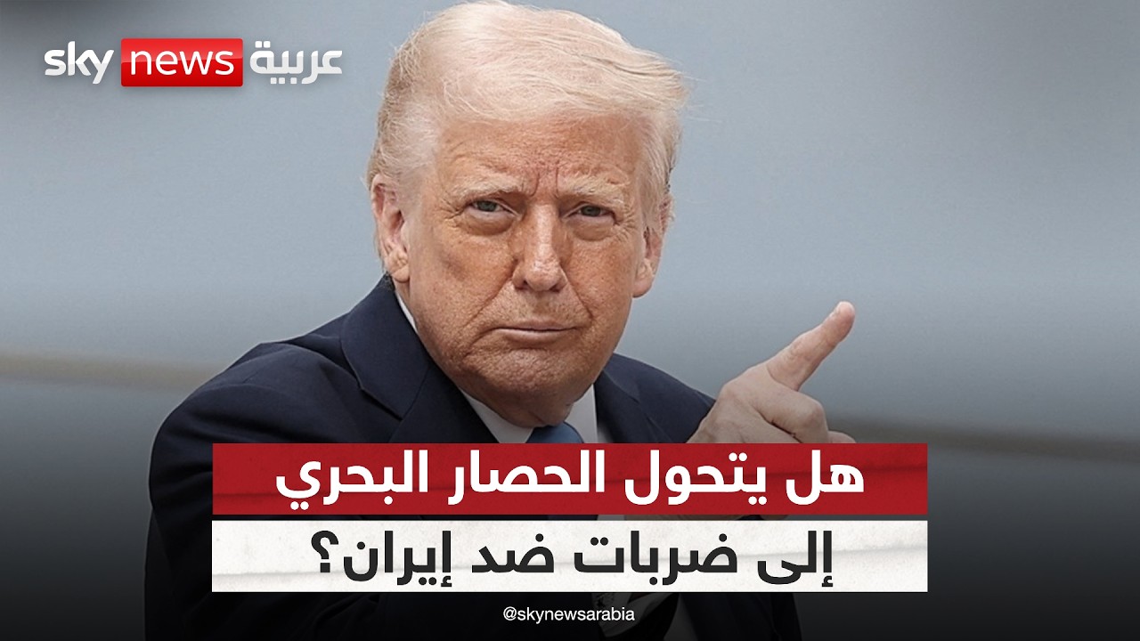 فيديو | هل يتحول الحصار البحري إلى ضربة عسكرية؟ سيناريوهات التصعيد الأميركي ضد إيران