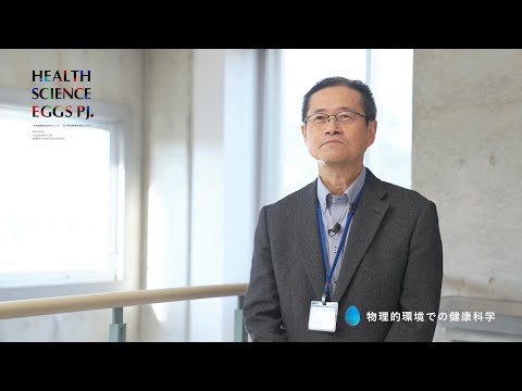 【研究室紹介 #17】 物理的環境での健康科学