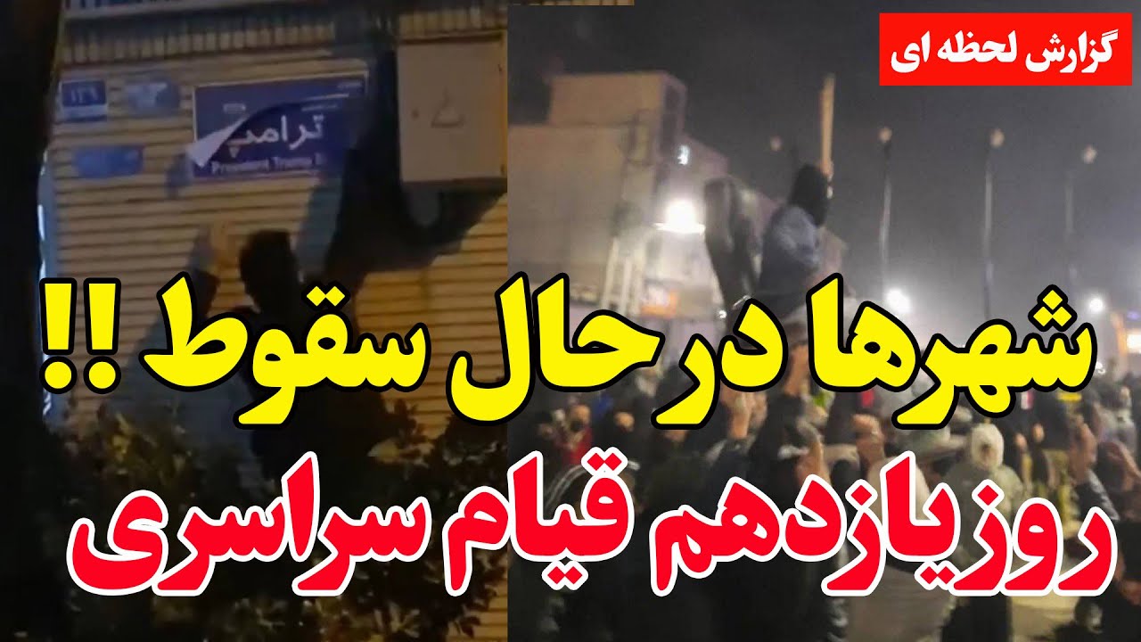 فوری - روز یازدهم اعتراضات سراسری - احتمال فرار خامنه‌ای به مسکو؟