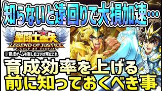 【 聖闘士星矢レジェンドオブジャスティス 】 #686 爆速育成の前に把握しておくべき事！知らないでやってると遠回りで大損加速