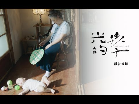 人生裡的每道陰翳，都是《光的孩子》PROMO