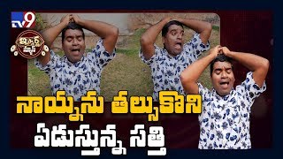 నాయనను తల్సుకొని ఏడుస్తున్న సత్తి: iSmart Sathi Fun