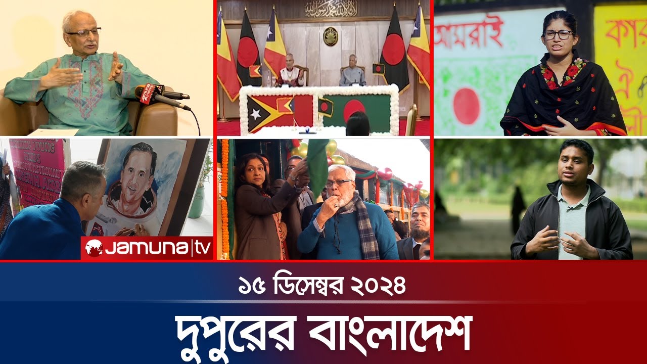 দুপুরের বাংলাদেশ | Dupurer Bangladesh | News and Bulletin | 15 December 2024 | 1 PM | Jamuna TV