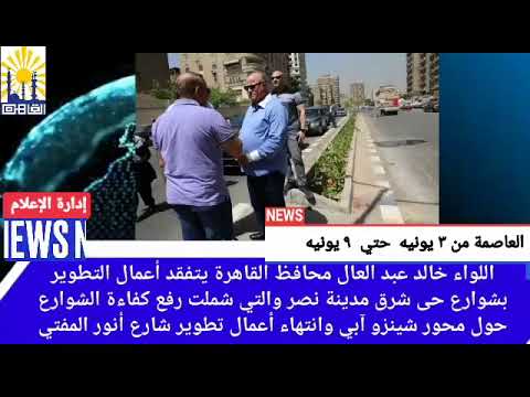 العاصمة في أسبوع من 3 إلى 9 يونيو 2022