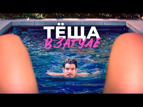 Тёща в загуле - Русский трейлер (2023)