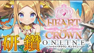 【参加型】デッキ成長型ゲーム『ハトクラ』みんなと研鑽を積む！【HEART of CROWN Online】
