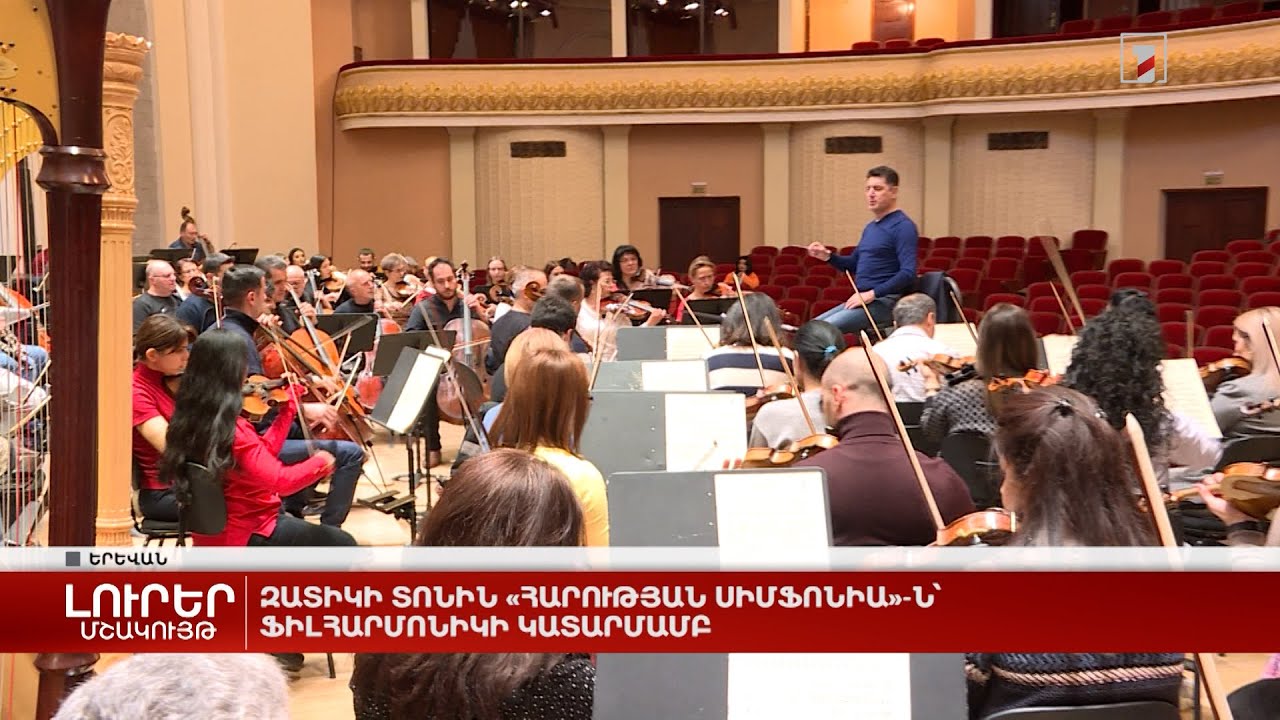 Զատիկի տոնին «Հարության սիմֆոնիա»-ն՝ Ֆիլհարմոնիկի կատարմամբ