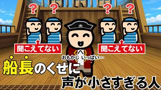 船長のくせに声が小さすぎる人