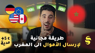 طريقة مجانية لارسال الاموال الى المغرب | ساندويف ـ وفاكاش