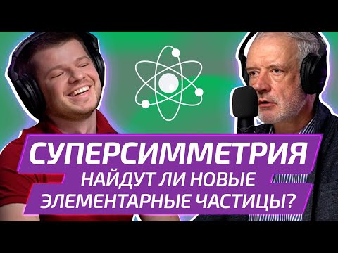 Главная надежда теоретической физики 21 века: СУПЕРСИММЕТРИЯ |  физик АЛЕКСЕЙ СЕМИХАТОВ