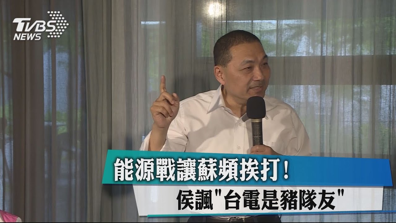 能源戰讓蘇頻挨打！　侯諷「台電是豬隊友」