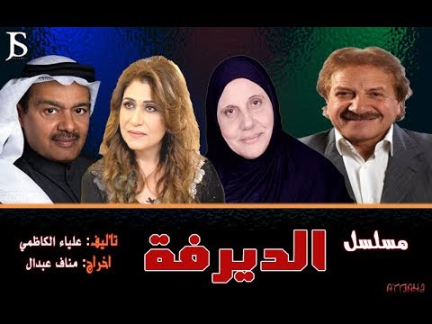 مسلسل الديرفة