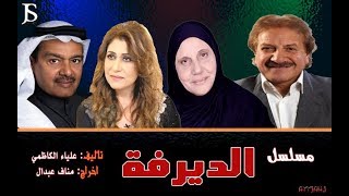 مسلسل الديرفة