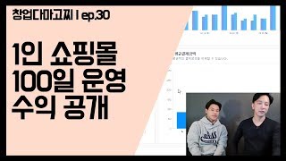 (EP.30) 쇼핑몰 100일차 수익공개, 이 몬스터는 2단계 페이즈에 진입합니다 / 창업다마고찌