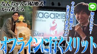 なんちゃんの結婚式を経てオフライン大会のメリットを熱く語る自転車乗りのオムナオト【スマブラSP】