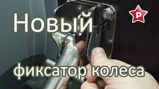 Флажковый палец для откидных транцевых колес