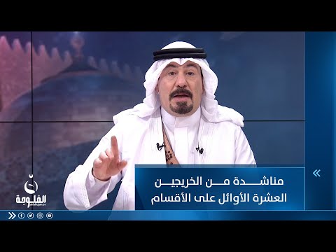 شاهد بالفيديو.. مناشدة من الخريجين العشرة الأوائل على الأقسام إلى أنور الحمداني والحمداني يستجيب