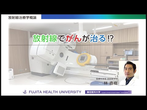 オンライン授業「放射線でがんが治る⁉」