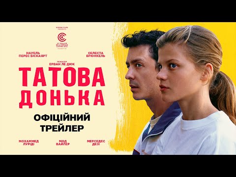 Трейлер Татова донька