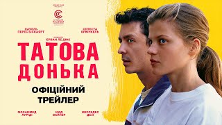 ТАТОВА ДОНЬКА З 09 ТРАВНЯ 2024 / La fille de son père, офіційний трейлер