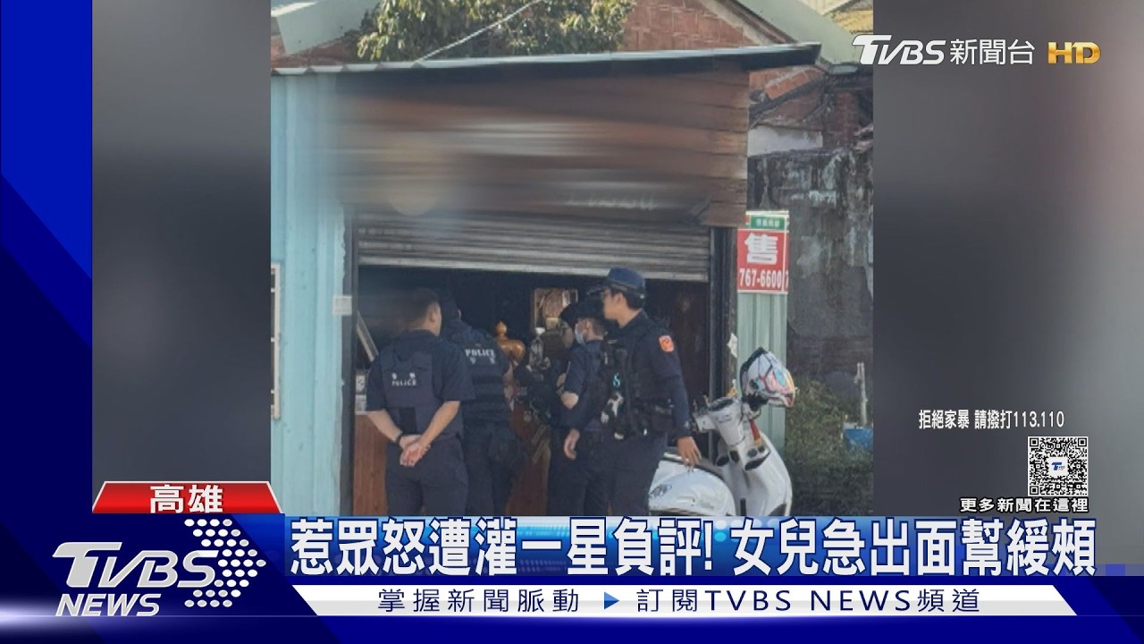影音/餐飲店業者「教訓」女兒遭目擊報警! 引眾怒灌爆一星負評
