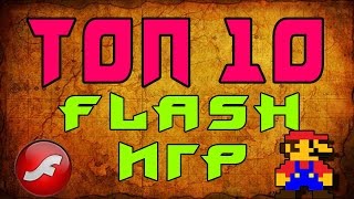 ТОП 10 ПОПУЛЯРНЫХ ФЛЭШ ИГР