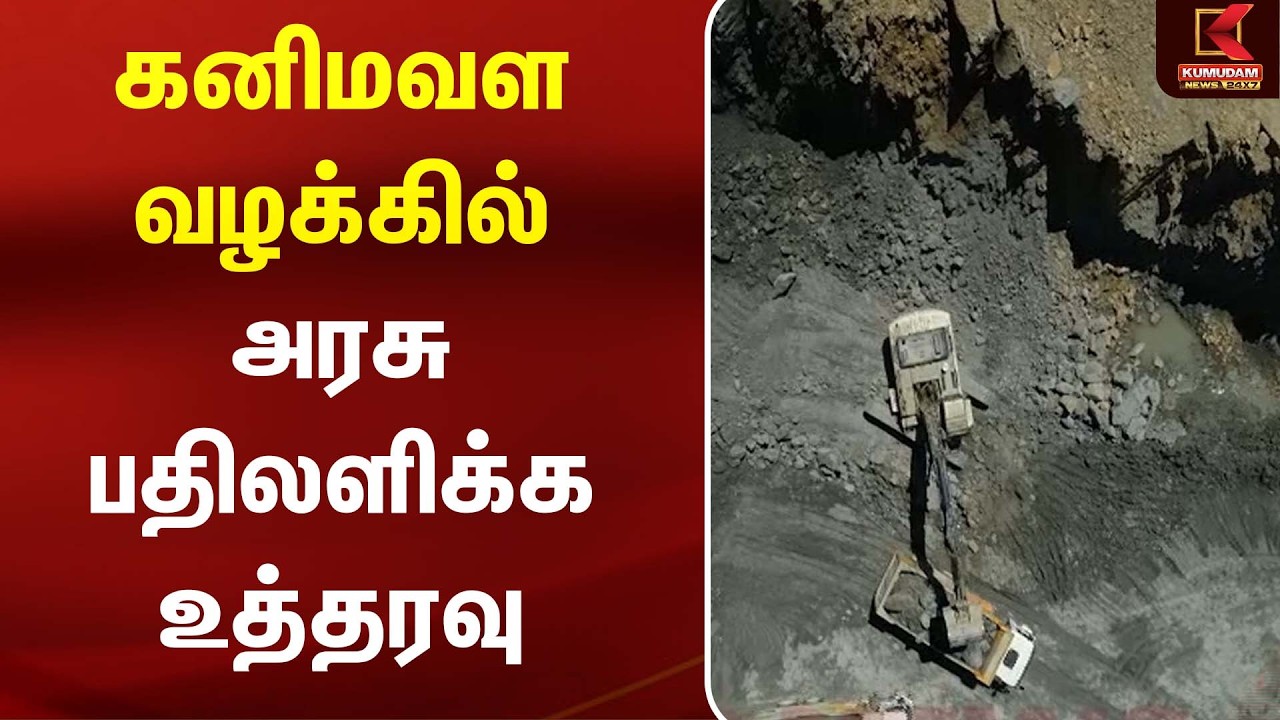 கனிமவள வழக்கில் அரசு பதிலளிக்க உத்தரவு | Mineral Case | Kumudam News