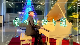 風のとおり道（となりのトトロ）【住友不動産六本木グランドタワー駅前広場】