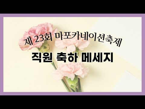 [제23회 온라인 카네이션축제] 직원 축하메세지