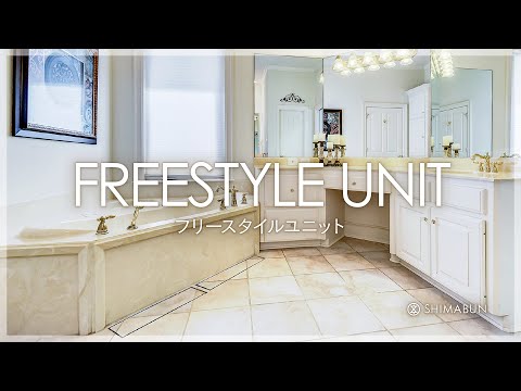 【製品紹介】フリースタイル ユニット