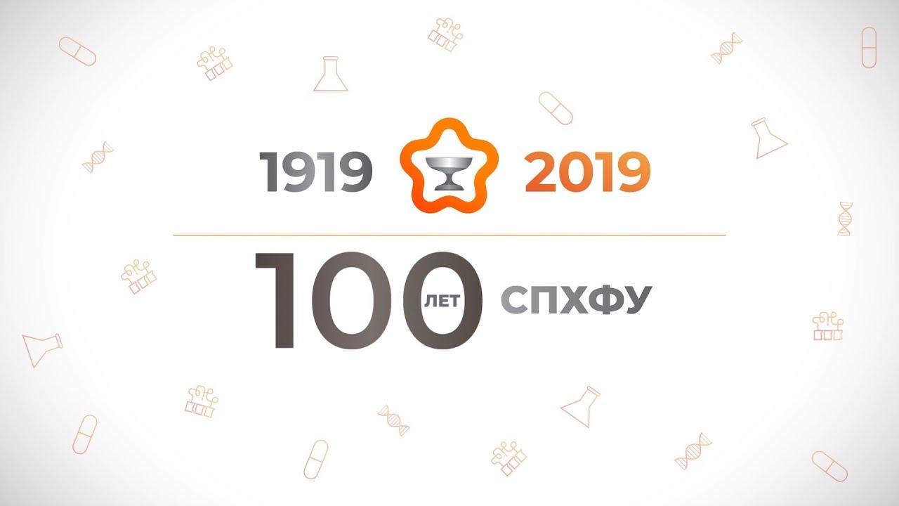 Санкт-Петербургскому государственному химико-фармацевтическому университету исполнилось 100 лет.
