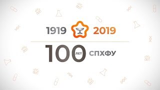 Санкт-Петербургскому государственному химико-фармацевтическому университету исполнилось 100 лет.