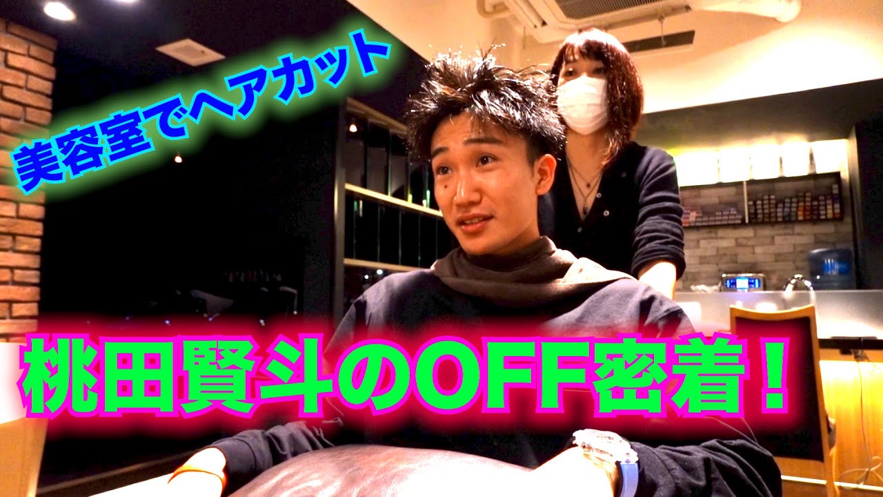 桃田賢斗のオフに密着！〜美容室編〜