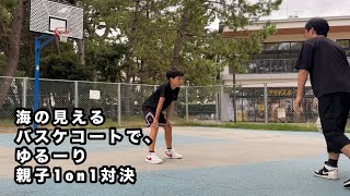 海の見えるバスケコートでゆるーり親子1on1対決！須磨海浜公園