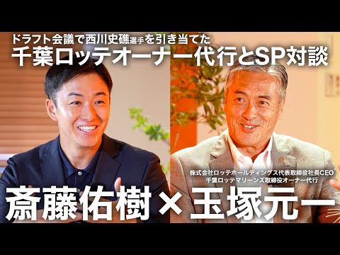 【ドラフト抽選秘話も】千葉ロッテマリーンズ オーナー代行 玉塚元一さんとSP対談