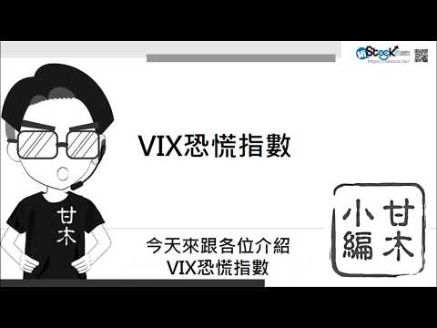 三分鐘搞懂VIX恐慌指數