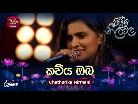 Kaviya Oba | කවිය ඔබ | Chathurika Nirmani ‍| Piyum Neela Vila | Roo Tunes