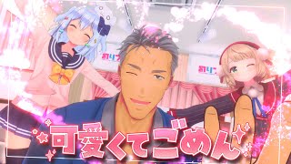 可愛くてごめん / HoneyWorks(covered by 犬山たまき×しぐれうい×舞元啓介)