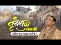 वृन्दावन धाम की महिमा कब समझ आती है Shri Gau