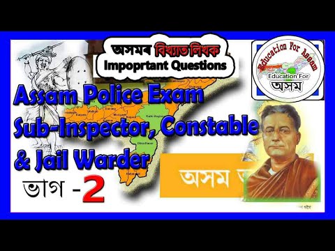 Assam Police Constable, SI & Jail Warder Exam || Assam GK 2 - Education For Assam - APSC, APDCL, SSC Video