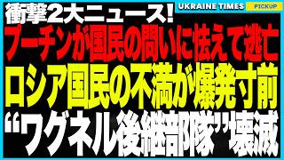 衝撃2大ニュース！プーチンがロシア国民の問いかけに耐えられず“開戦理由”を説明できず逃亡…さらにワグネルに続く“ロシア非正規戦力の第2部隊”エスパニョーラが壊滅！──武器密売で司令官射殺・部隊消滅！