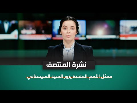 فيديو | ممثل الأمم المتحدة يزور السيد السيستاني | نشرة اخبار المنتصف مع نرمين منذر