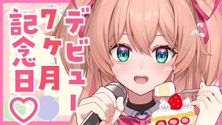 【歌枠】デビュー7ヵ月記念日！ケーキとお歌でお祝いしよ🎤🎂🥳初見さんも歓迎!!♡  /  -singing stream-【#あんこ配信中 / #RIOTMUSIC】