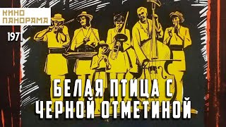 Белая птица с черной отметиной (1970)
