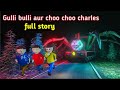 Gulli Bulli Choo Choo Charles Train Full Story Gulli Bulli Cartoon Shapit Train Make Joke Horror