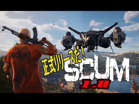 【SCUM1.0】飛行機とれっかなぁ？　#05