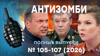 ВСУ УНИЗИЛИ Путина. Z-ЛАГЕРЬ РАСКОЛОЛСЯ! В Москве ВИЗГИ | Антизомби ПОЛНЫЕ ВЫП