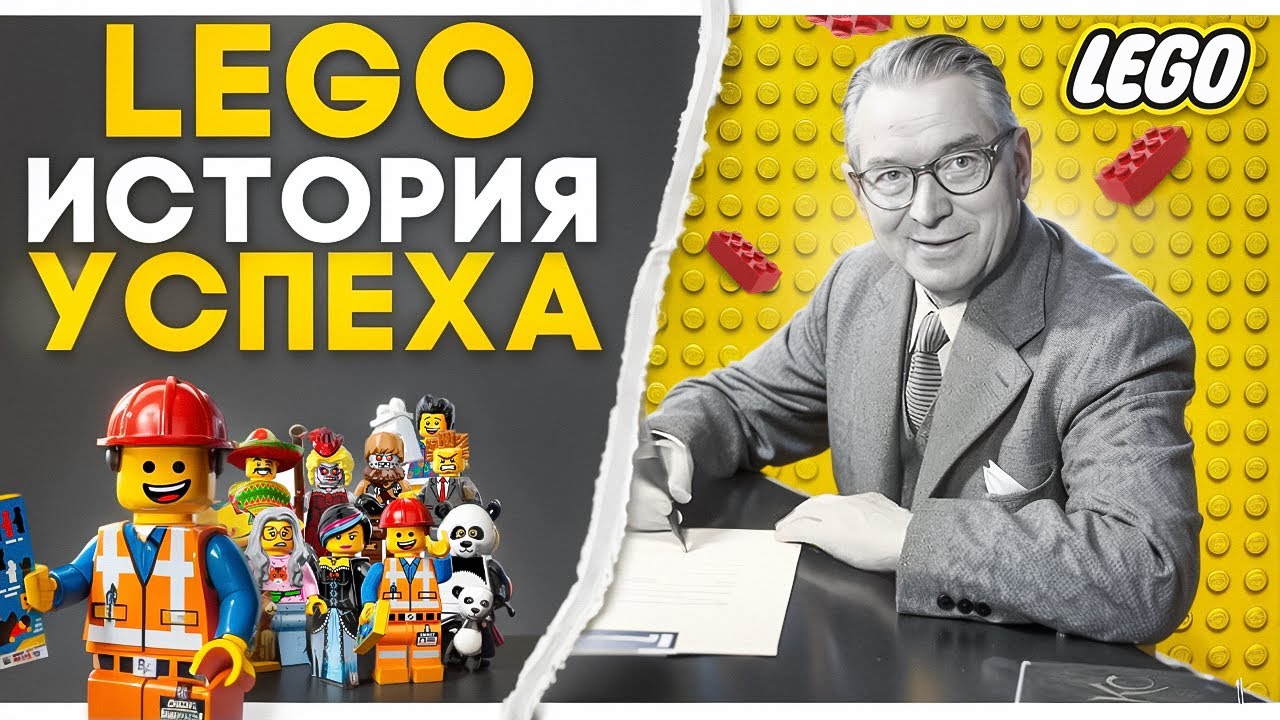 Лего: от банкротства до культового бренда – невероятная история трансформа?