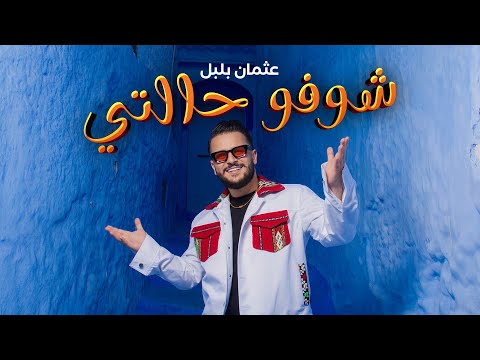 Othmane Boulboul - Choufou Halti [Official Music Video] (2025) / عثمان بلبل - شوفو حالتي